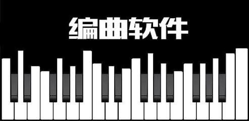 音乐创作必备 如何选择一款适合你的编曲软件及其特性分享